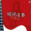 小娟&山谷裡的居民 - 惦记这一些