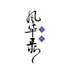苍穹 - 是非