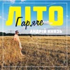 Гаряче літо - Single