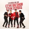 Стук вагонов, стук сердец - Single, 2018