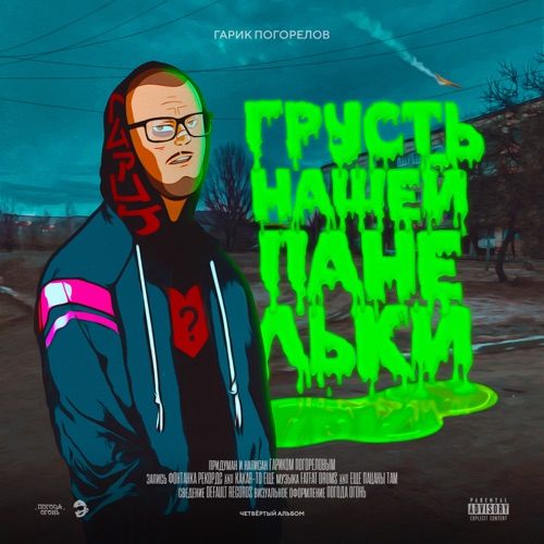 cover for track ГРУСТЬ НАШЕЙ ПАНЕЛЬКИ - EP of artist Гарик Погорелов