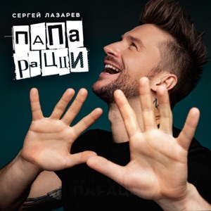 Сергей Лазарев Папарацци