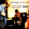 Новогодний Квартирник 2002 (feat. Клетка)