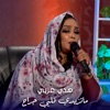 هدي عربي - ماتزيدي قلبي جراح (حفلة)