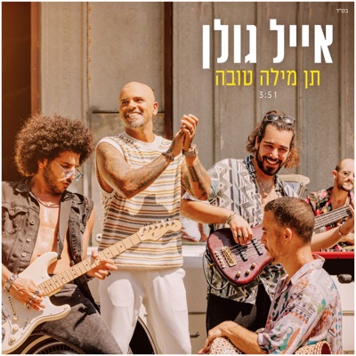 ×ª×Ÿ ×ž×™×œ×