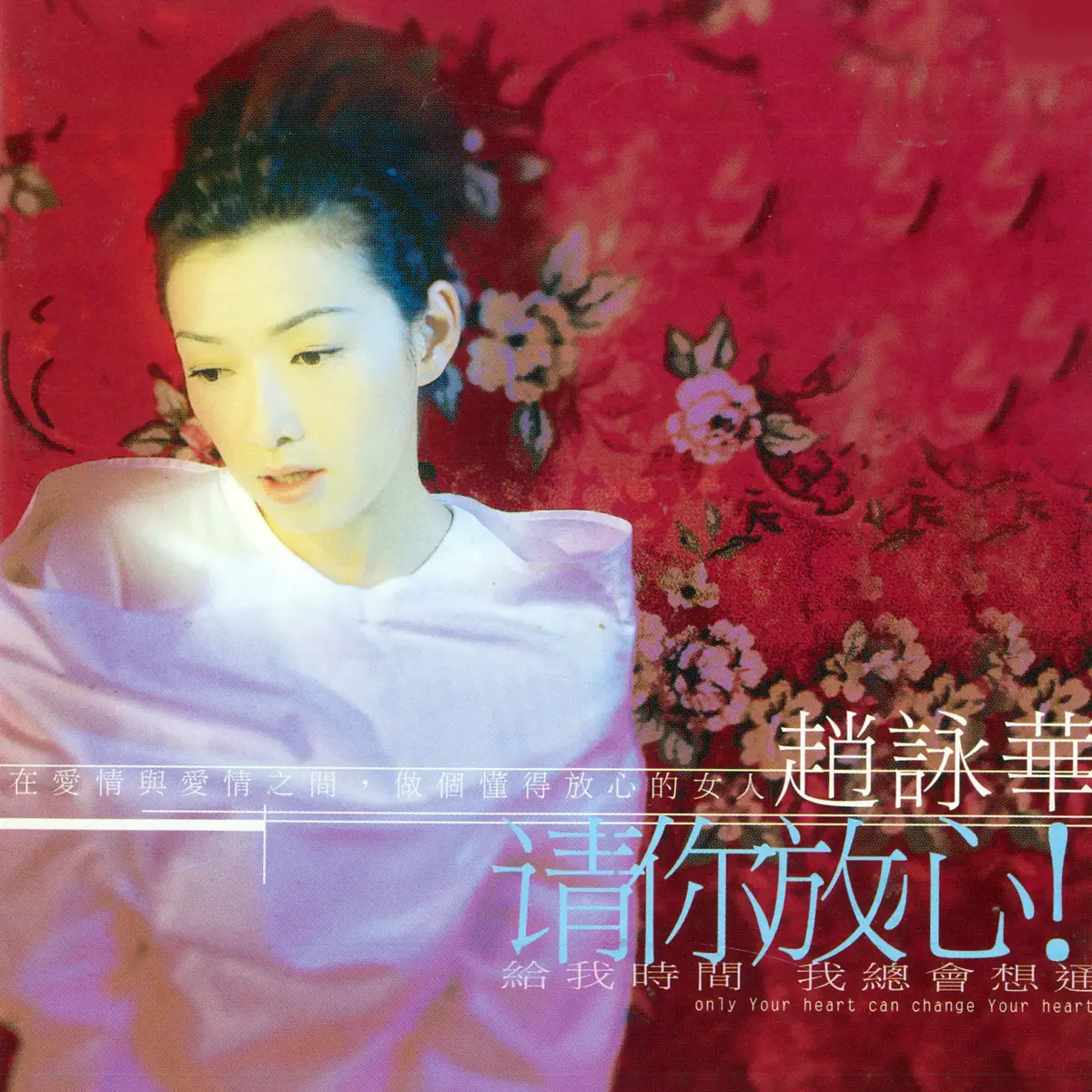 趙詠華 - 請你放心 (1997) [iTunes Plus AAC M4A]-新房子