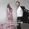 Хрустальные сердца - Single