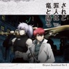 TVアニメ「されど罪人は竜と踊る」オリジナル・サウンドトラックVOL.2 TVアニメ「されど罪人は竜と踊る」オリジナル・サウンドトラックVOL.2