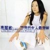 高慧君 - 認真的女人最美麗