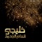 Al Aam Al Jadeed - Fayez Al Saeed lyrics