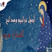 Agmal Taraneem W Madaeeh El Azraa Mariam - EP artwork