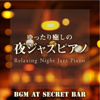 ゆったり癒しの夜ジャズピアノ ~隠れ家バーで流れる心落ち着くBGM~ - Relaxing Piano Crew