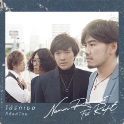 Namm Ronnadet - ได้รักเธอก็ดีแค่ไหน (feat. Raft)