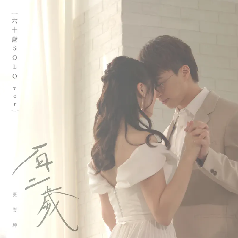 吳業坤 - 百二歲 (六十歲 SOLO Ver.) - Single (2023) [iTunes Plus AAC M4A]-新房子