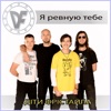 Я ревную тебе - Single