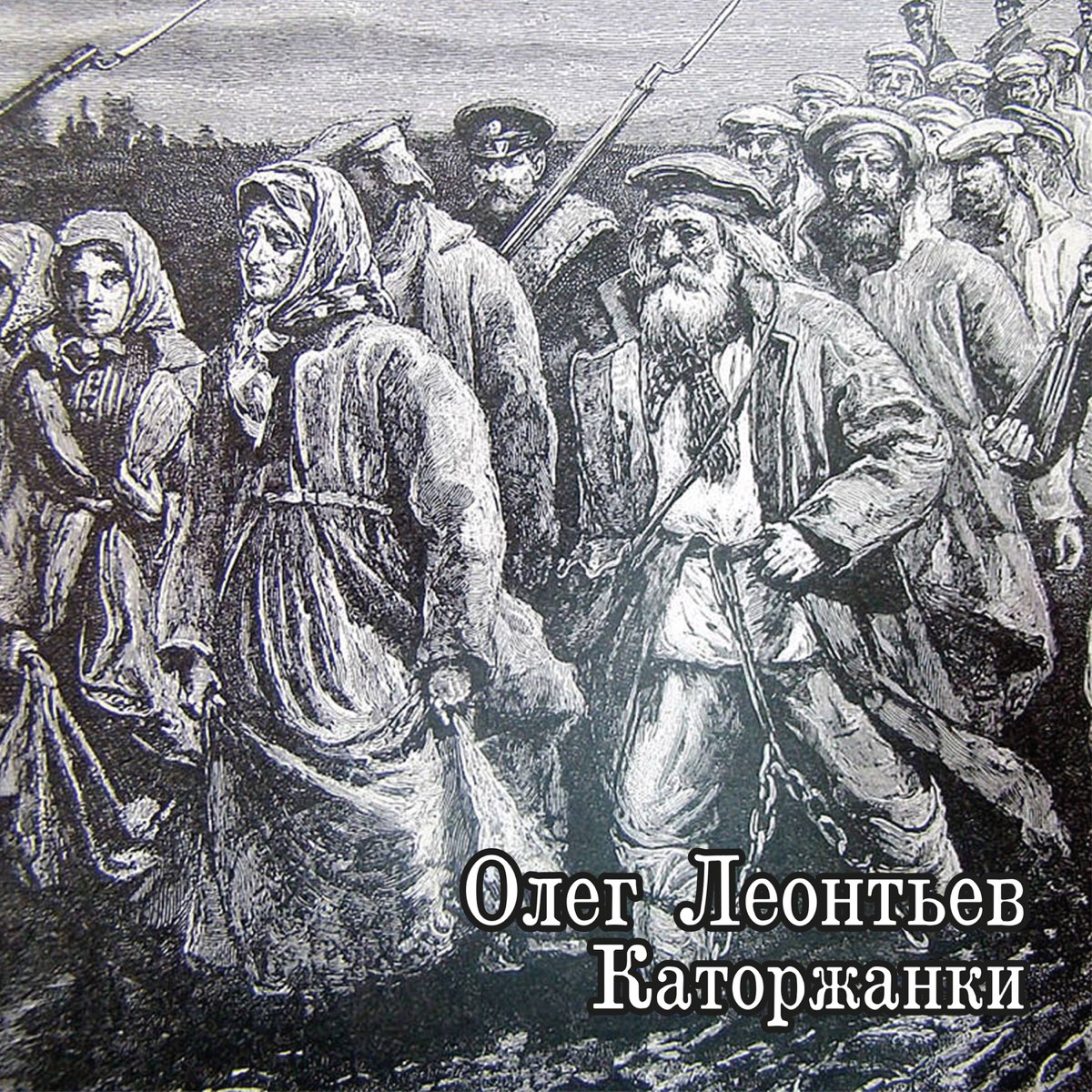 Ссылка человека в сибирь. Ссыльные по пути на каторгу в Сибирь, 19 век.. Каторга в Сибири 19 век. Каторжники в Сибири 19 век. Сибирские каторжники 19 века.