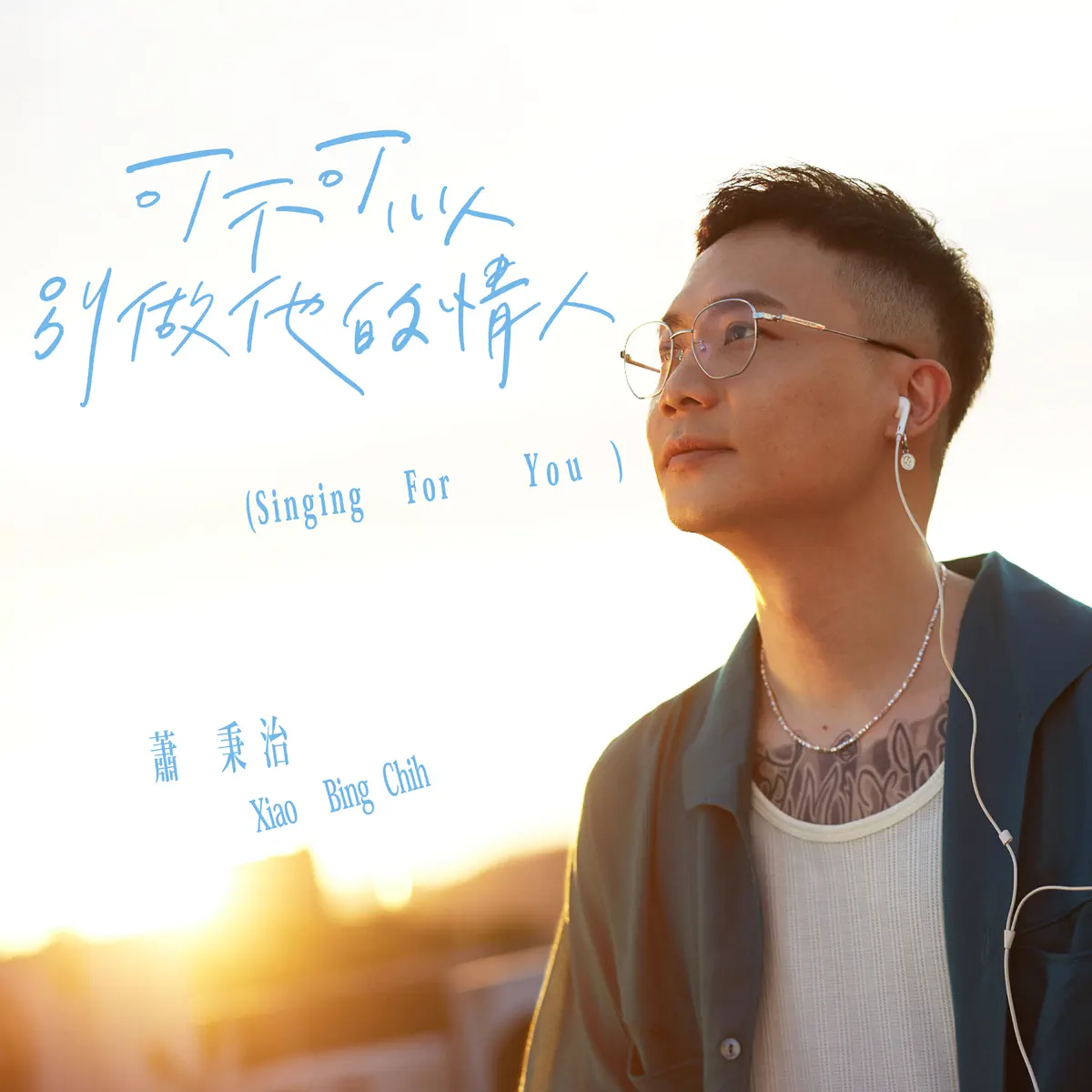 蕭秉治 - 可不可以別做他的情人 - Single (2023) [iTunes Plus AAC M4A]-新房子