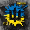 Інженери - Single