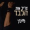 נאמן - צריך את הלבד artwork