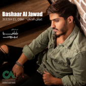 عيش الدني (من مسلسل شتي يا بيروت) - Bashaar Al Jawad