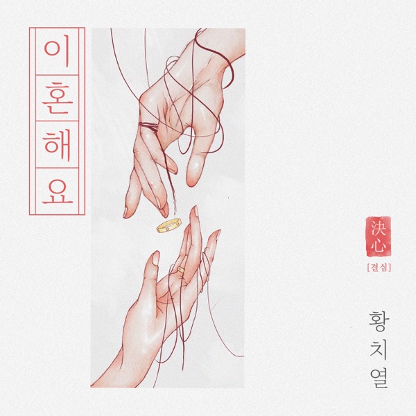 Hwang Chi Yeul – Divorce – Single