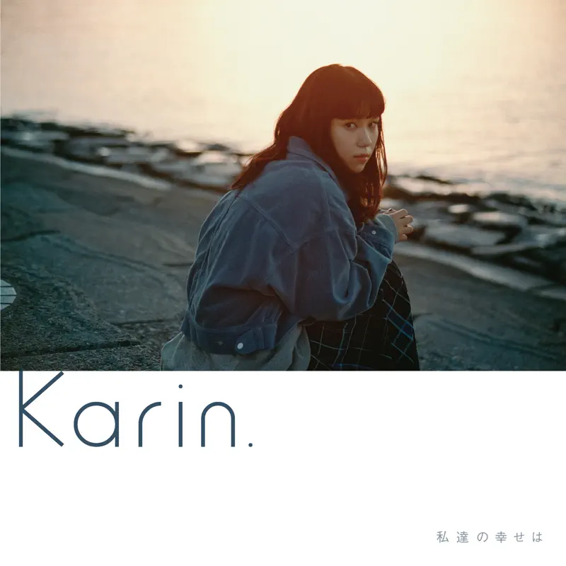 Karin. - 私達の幸せは (2023) [iTunes Plus AAC M4A]-新房子