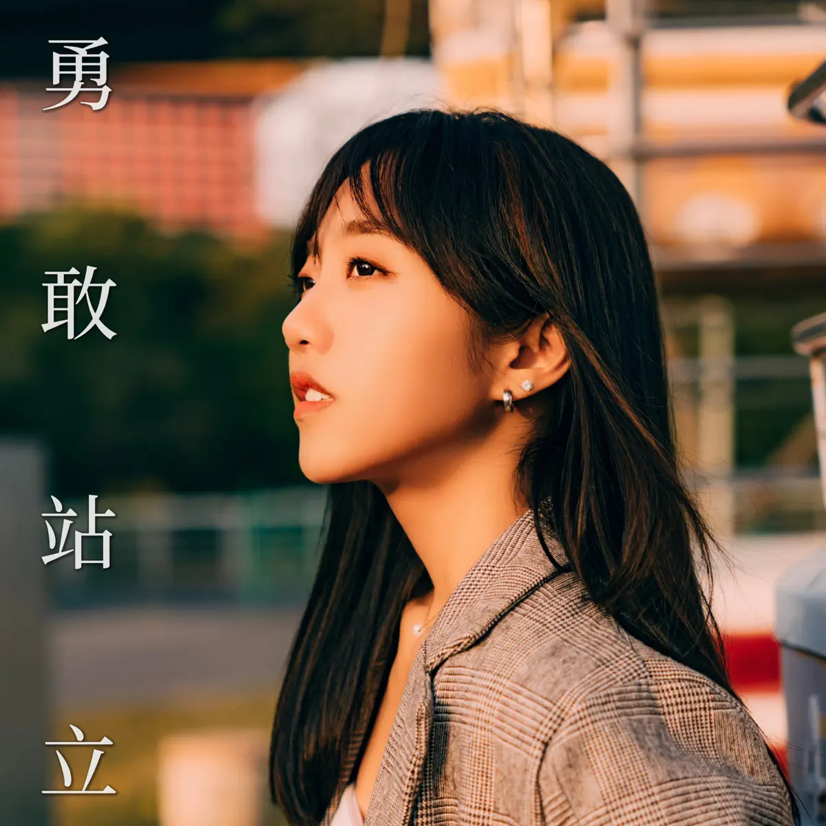 蔡佩軒 - 勇敢站立 - Single (2023) [iTunes Plus AAC M4A]-新房子