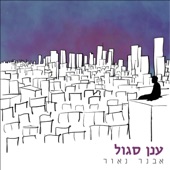 ענן סגול (feat. Shani Dalal) artwork