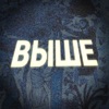 Выше - Single