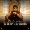 Влизам с вратата - Single