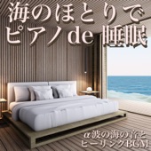 明日のための睡眠導入BGM artwork