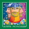 ВИА "Добры молодцы"