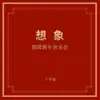 “想象”跨年音樂會(下半場) album lyrics, reviews, download
