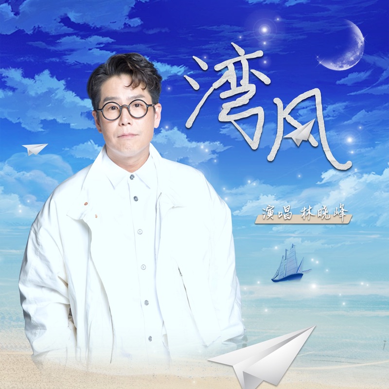 林曉峰 - 灣風 - Single (2023) [iTunes Plus AAC M4A]-新房子