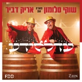 עדלאידע (feat. אריק דביר) artwork