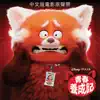 Stream & download Turning Red (Original Motion Picture Soundtrack) [Chinese Bonus Track Edition]