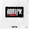 אין נחמה - Single