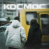 Космос - Single