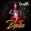 Верба - Single, 2023