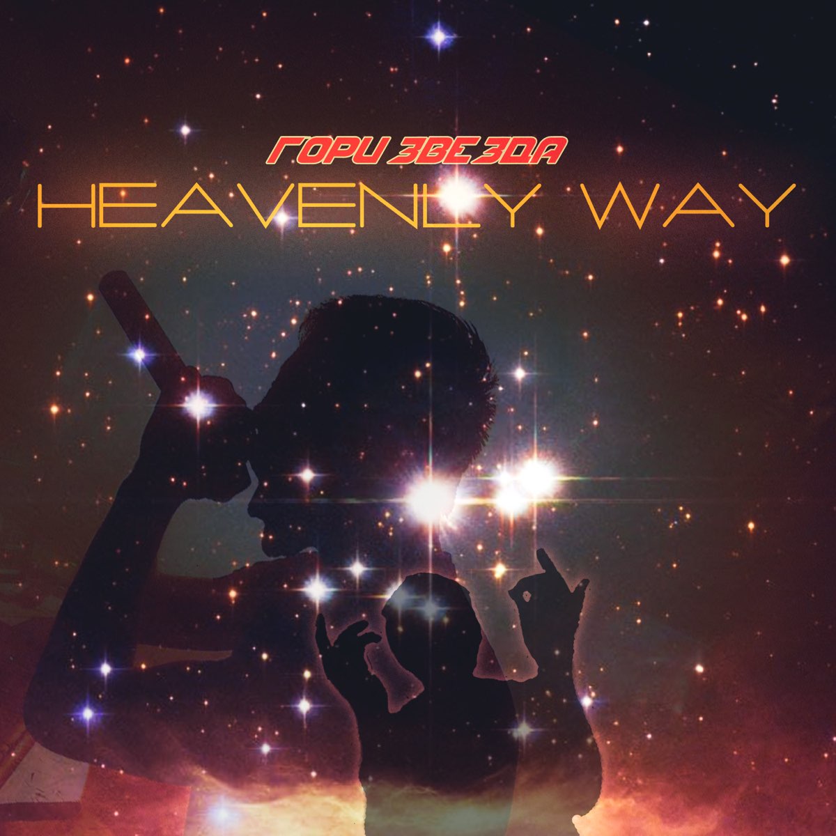 Сингл звезда. Heavenly way. Heavenly Star. Europe halfway to Heaven (1992). Letters from Unknown Star~Celestial Core record.