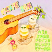 Sea Cafe BGM Working Culinary Drive Fashionable Guitar BGM artwork