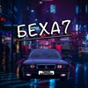 Беха7 - Single