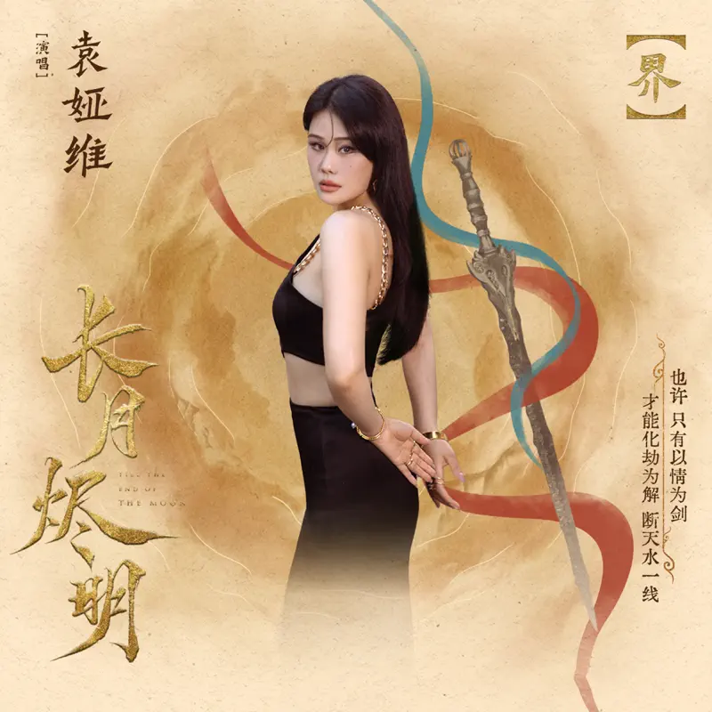 袁婭維 - 界 - Single (2023) [iTunes Plus AAC M4A]-新房子