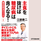 主食を抜けば糖尿病は良くなる - 江部康二