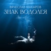 Знак Водолея (Cover) - Single, 2023