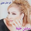 Shou Sayer Bi Ouyouni - Single