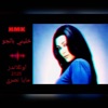 اوتلاندز - خليني بالجو (feat. مايا نصري)