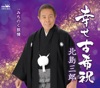 北島三郎 - 幸せ古希祝