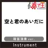 空と君のあいだに(篠笛演奏ver.)[原曲歌手:中島みゆき] - Single album lyrics, reviews, download