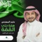 Hemmah Hatta Al Qemmah - Majid Al Mohandis lyrics